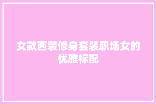 女款西装修身套装职场女的优雅标配