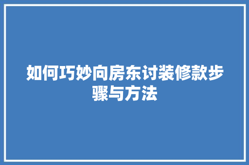 如何巧妙向房东讨装修款步骤与方法