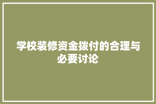 学校装修资金拨付的合理与必要讨论