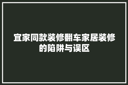 宜家同款装修翻车家居装修的陷阱与误区