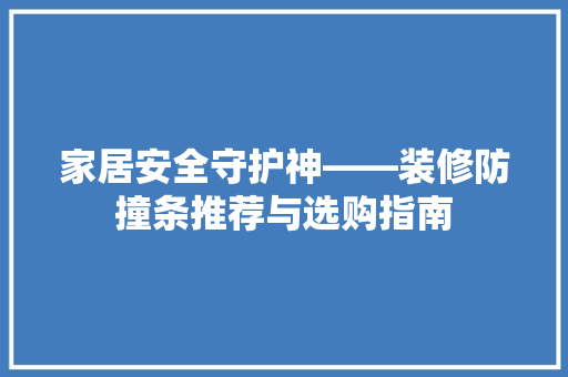 家居安全守护神——装修防撞条推荐与选购指南