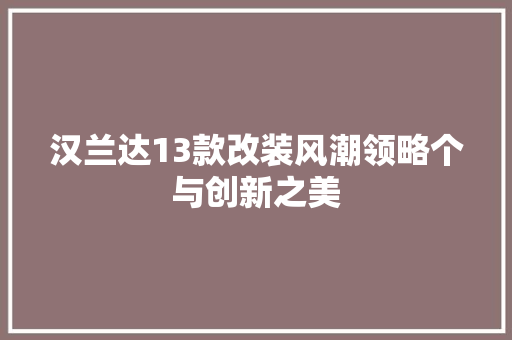 汉兰达13款改装风潮领略个与创新之美