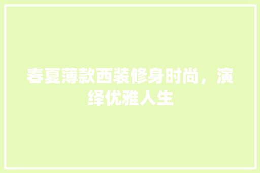 春夏薄款西装修身时尚，演绎优雅人生
