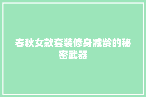 春秋女款套装修身减龄的秘密武器