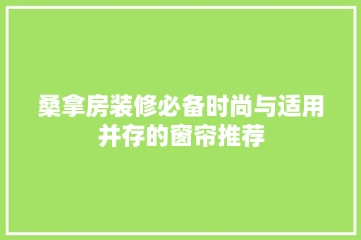 桑拿房装修必备时尚与适用并存的窗帘推荐