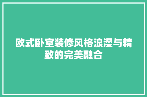 欧式卧室装修风格浪漫与精致的完美融合