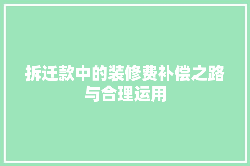 拆迁款中的装修费补偿之路与合理运用