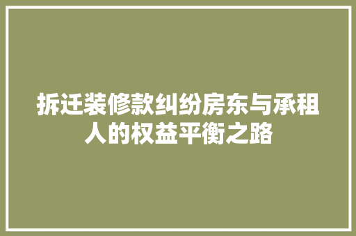 拆迁装修款纠纷房东与承租人的权益平衡之路