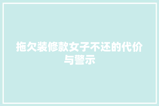 拖欠装修款女子不还的代价与警示