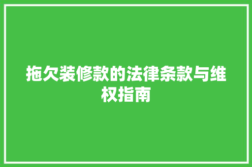 拖欠装修款的法律条款与维权指南