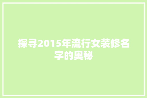 探寻2015年流行女装修名字的奥秘