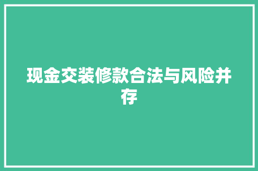 现金交装修款合法与风险并存