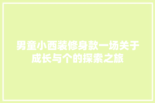 男童小西装修身款一场关于成长与个的探索之旅