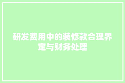 研发费用中的装修款合理界定与财务处理