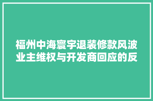 福州中海寰宇退装修款风波业主维权与开发商回应的反思