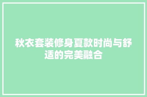 秋衣套装修身夏款时尚与舒适的完美融合
