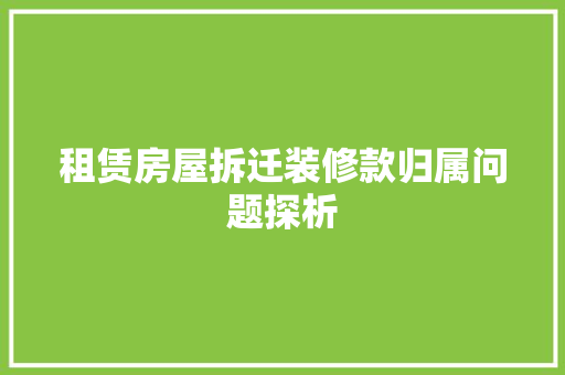 租赁房屋拆迁装修款归属问题探析
