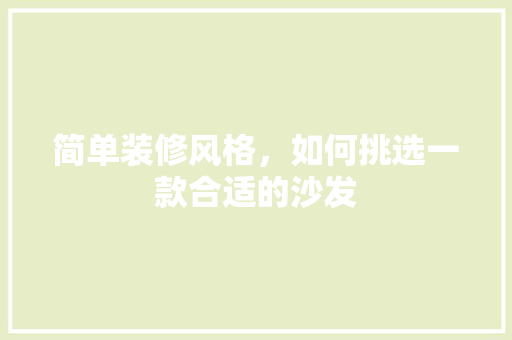 简单装修风格，如何挑选一款合适的沙发