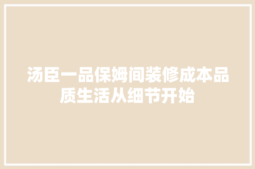 汤臣一品保姆间装修成本品质生活从细节开始