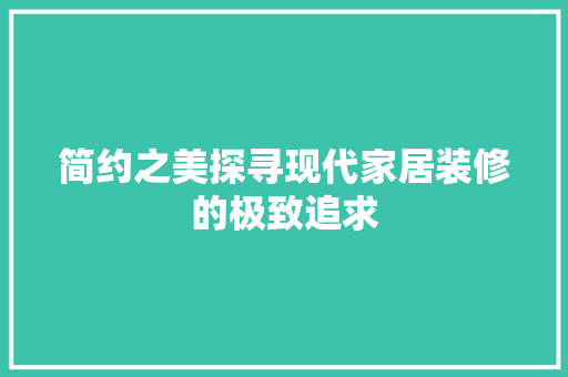 简约之美探寻现代家居装修的极致追求