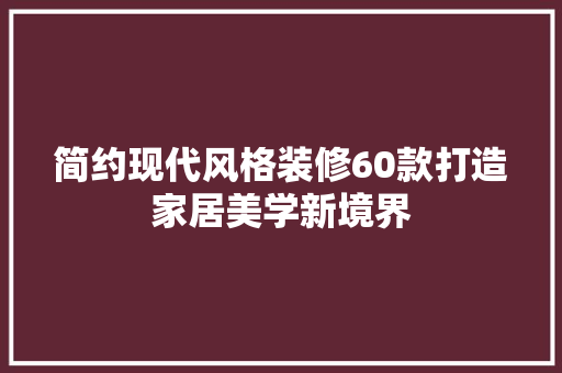 简约现代风格装修60款打造家居美学新境界