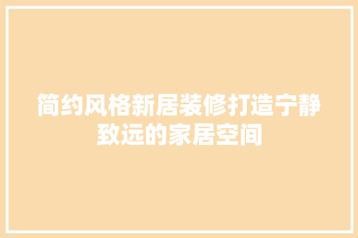 简约风格新居装修打造宁静致远的家居空间