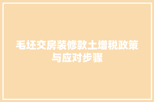 毛坯交房装修款土增税政策与应对步骤
