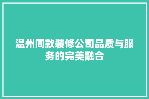 温州同款装修公司品质与服务的完美融合