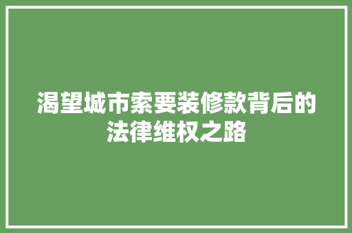 渴望城市索要装修款背后的法律维权之路