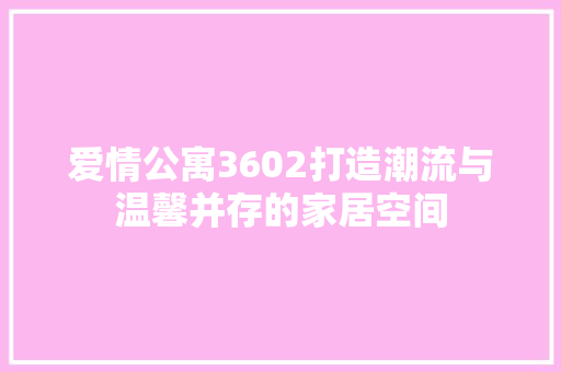 爱情公寓3602打造潮流与温馨并存的家居空间