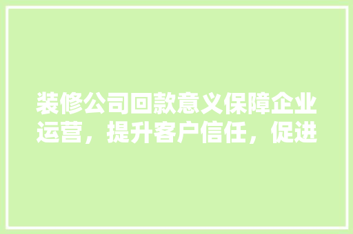 装修公司回款意义保障企业运营，提升客户信任，促进行业健康发展