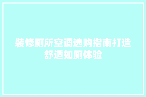 装修厕所空调选购指南打造舒适如厕体验
