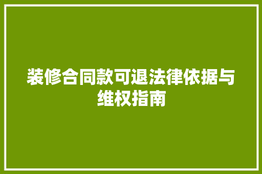 装修合同款可退法律依据与维权指南