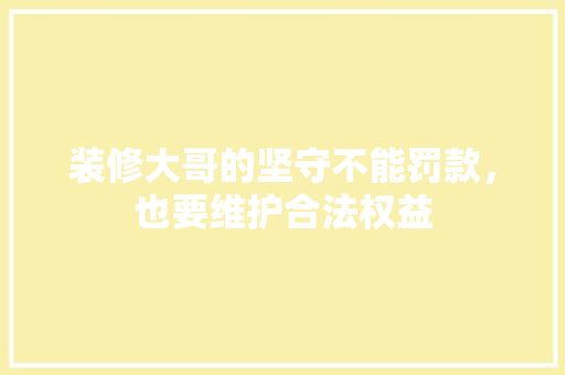 装修大哥的坚守不能罚款，也要维护合法权益