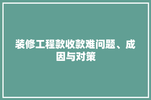 装修工程款收款难问题、成因与对策