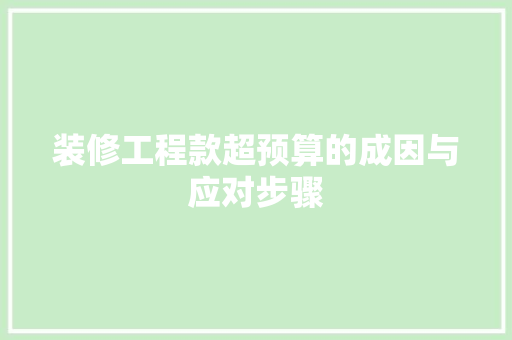 装修工程款超预算的成因与应对步骤
