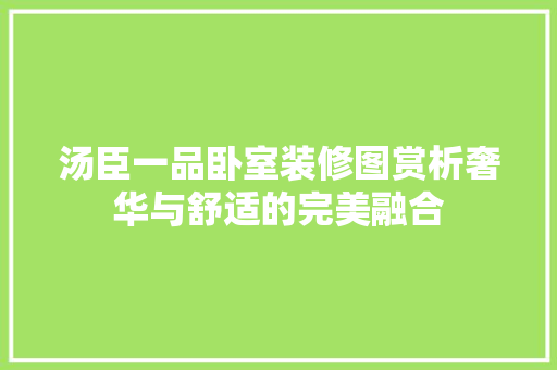 汤臣一品卧室装修图赏析奢华与舒适的完美融合