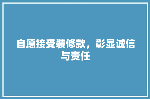 自愿接受装修款，彰显诚信与责任