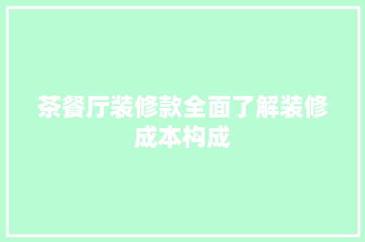 茶餐厅装修款全面了解装修成本构成