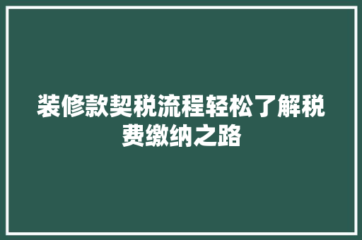 装修款契税流程轻松了解税费缴纳之路