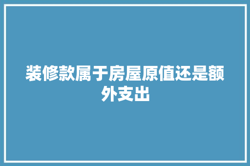 装修款属于房屋原值还是额外支出