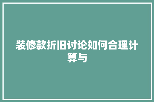 装修款折旧讨论如何合理计算与