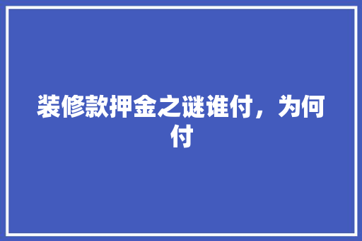 装修款押金之谜谁付，为何付
