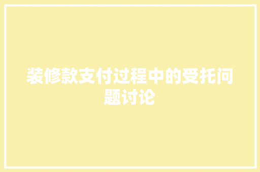 装修款支付过程中的受托问题讨论