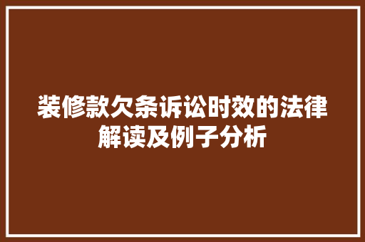 装修款欠条诉讼时效的法律解读及例子分析
