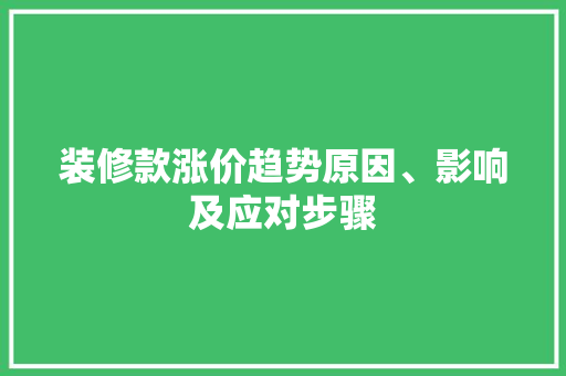 装修款涨价趋势原因、影响及应对步骤