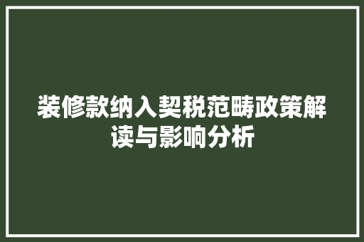 装修款纳入契税范畴政策解读与影响分析