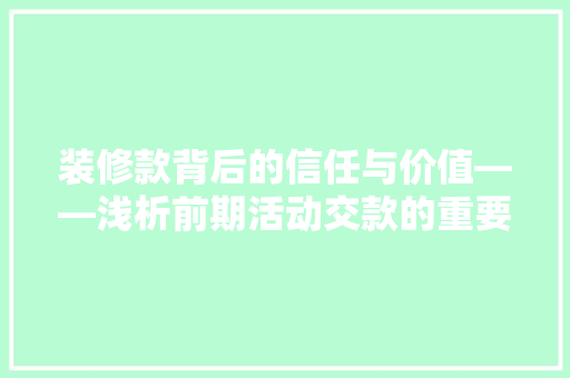 装修款背后的信任与价值——浅析前期活动交款的重要