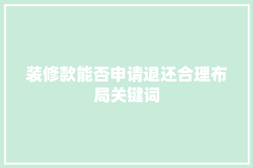 装修款能否申请退还合理布局关键词
