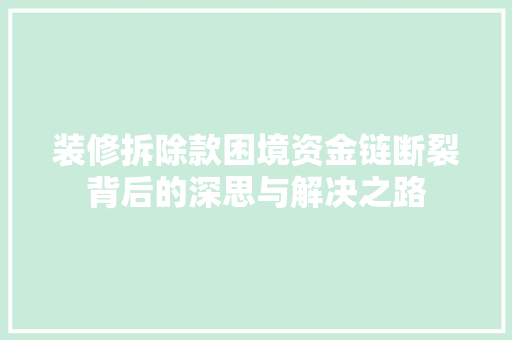 装修拆除款困境资金链断裂背后的深思与解决之路